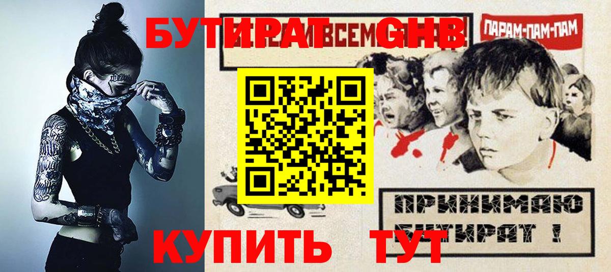 Бутират бутандиол  Вход с VPN  БУТИРАТ  Абакан 