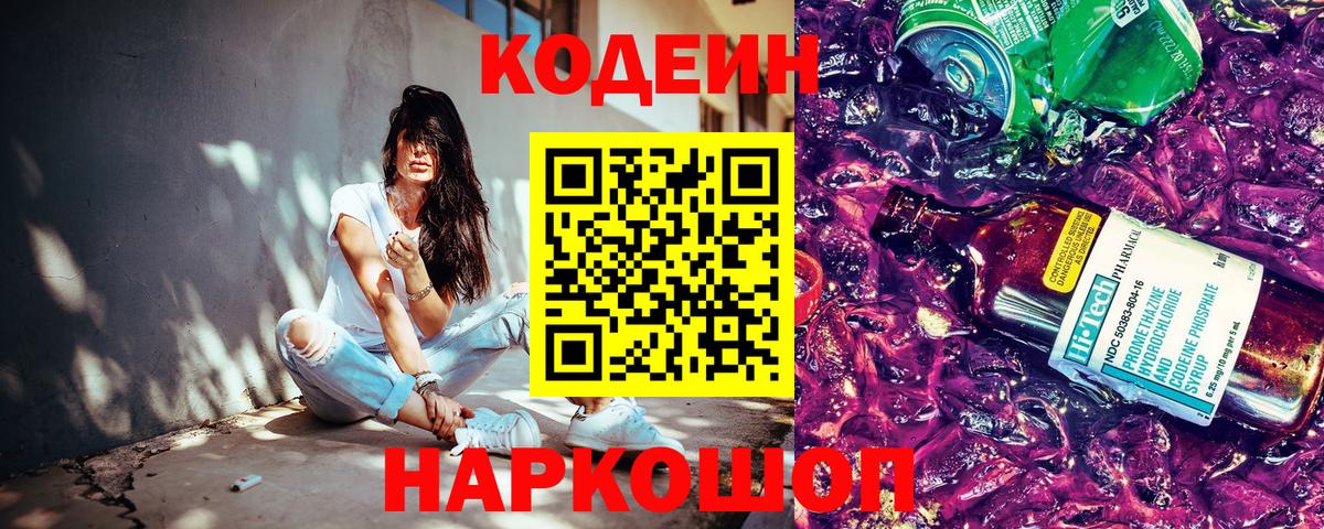 Абакан  Codein Purple Drank  Кодеин Purple Drank  Вход с VPN 